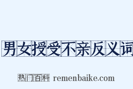 男女授受不亲反义词是什么意思的图片